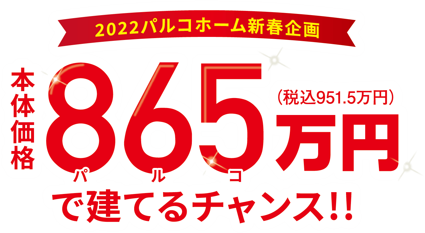 【2022大抽選】自由設計ママ楽の家865キャンペーン！