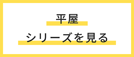 平屋シリーズ