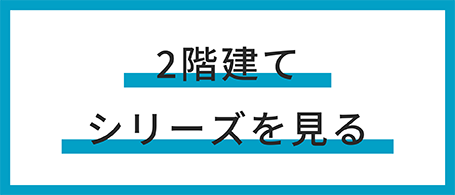 2階建てシリーズ