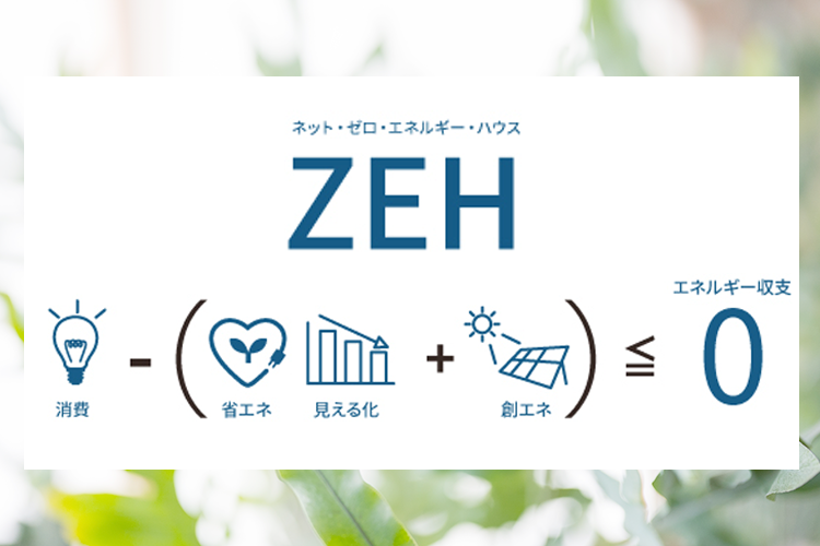 ZEH目標公約