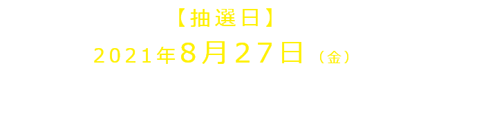 抽選日8月27日パルコホーム宮城本社にて抽選