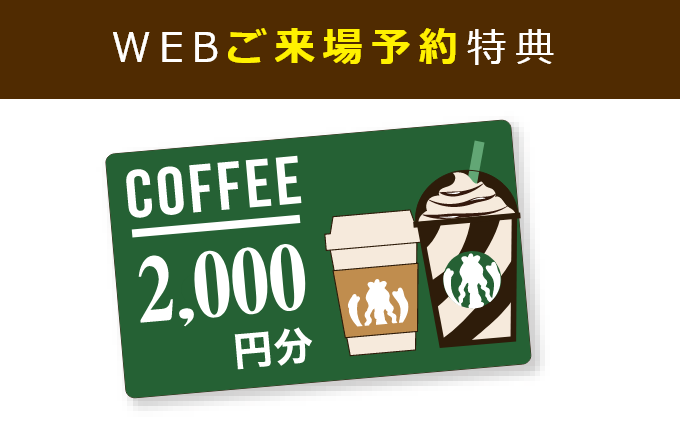 WEBご来場予約特典