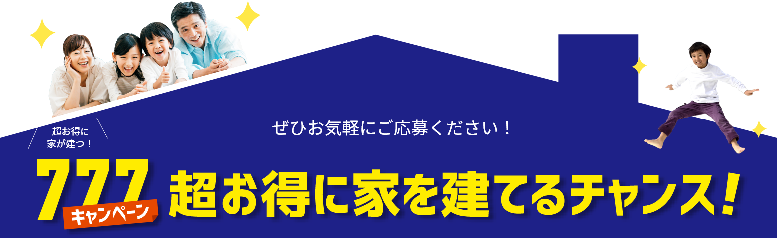 777キャンペーン　超お得に家を建てるチャンス