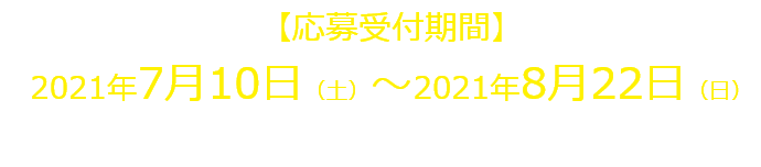 受付期間7月10日から8月22日