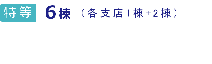 特等6棟 本体価格777万円（税抜）