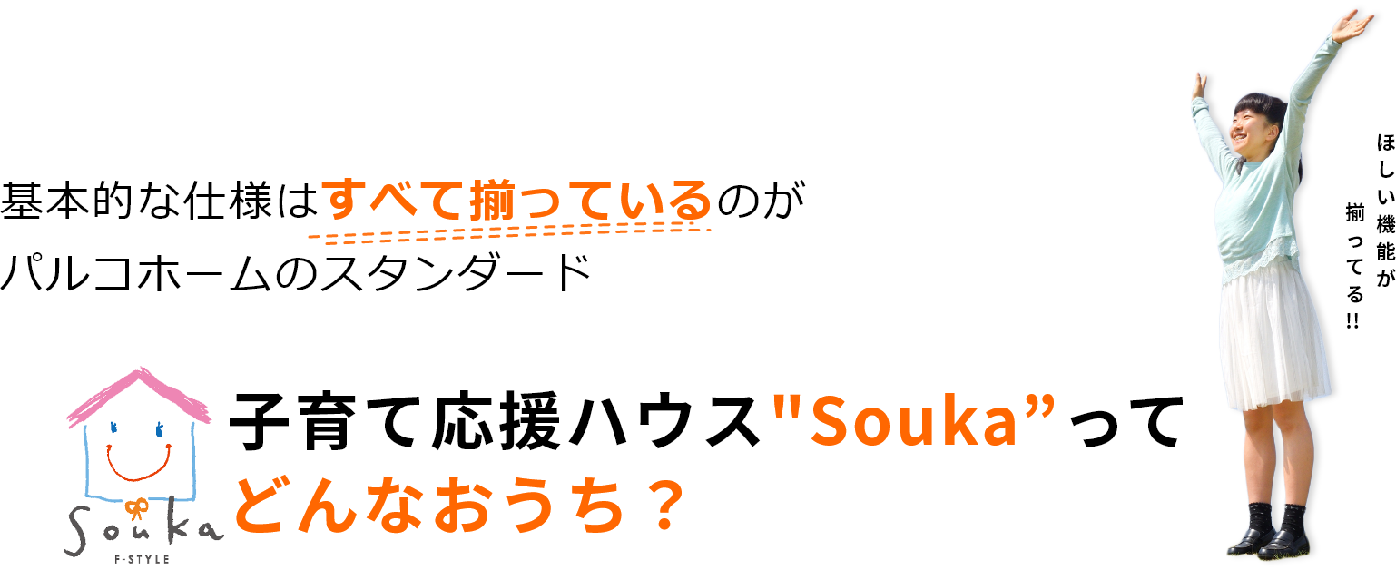 基本的な仕様はすべて揃っているのがパルコホームのスタンダード。子育て応援ハウスSoukaってどんなおうち？