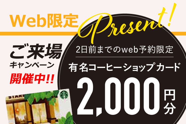 ご来場キャンペーン開催中！