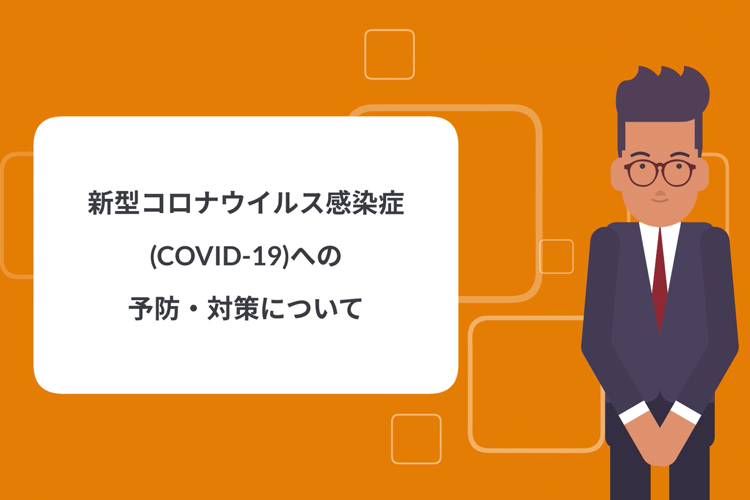 感染症予防対策についてのお知らせ