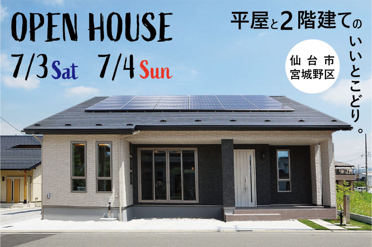 7/3（土）4（日）完成見学会＜仙台市宮城野区＞