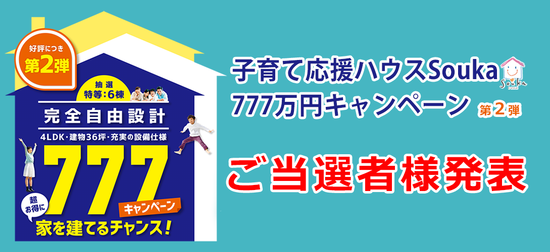 子育て応援ハウスSouka 777キャンペーン第2弾 ご当選者様発表