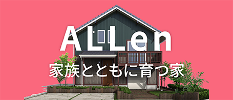 ALLen 家族とともに育つ家