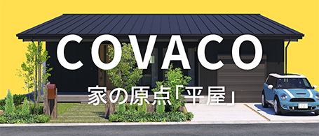 COVACO 家の原点「平屋」