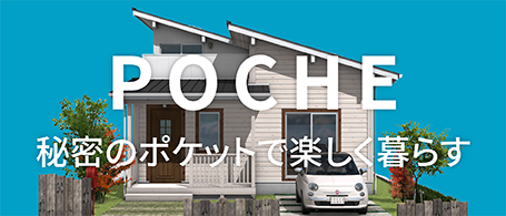 POCHE 秘密のポケットで楽しく暮らす