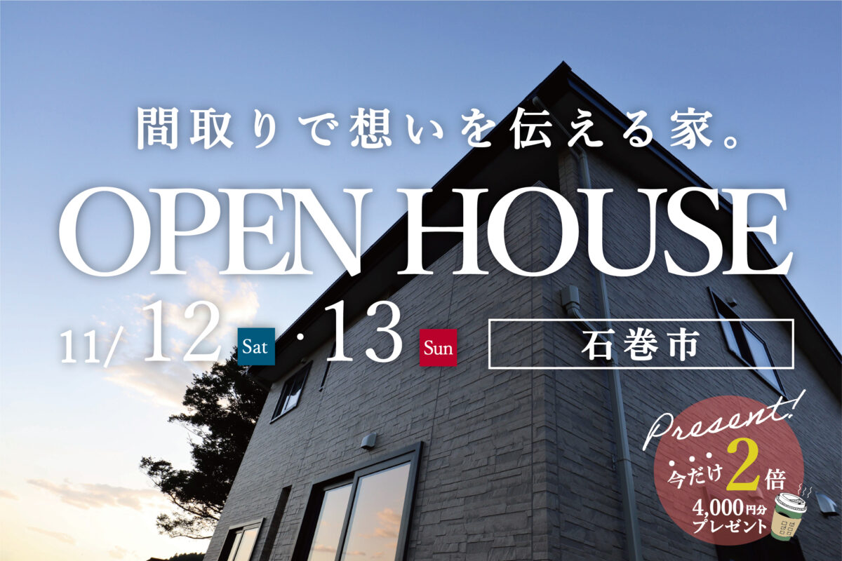 11/12（土）13（日）完成見学会＜石巻市＞