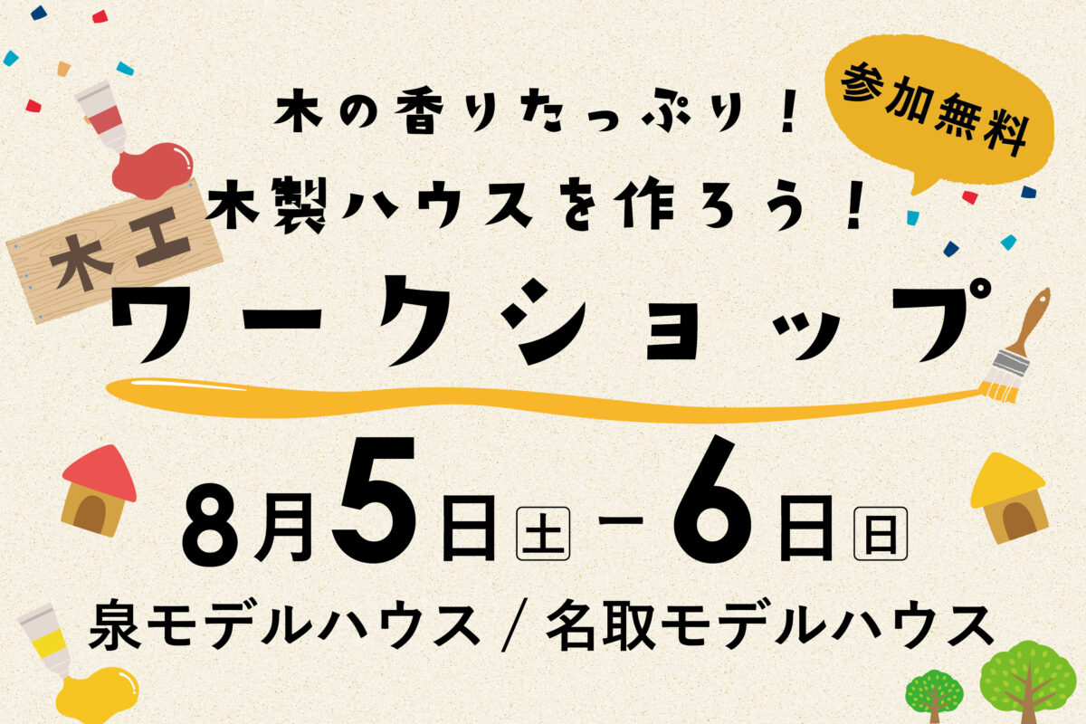 夏休み自由研究に！木工ワークショップ