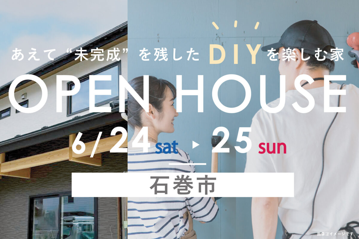 DIYを楽しむ家▷完成見学会 6/24-25