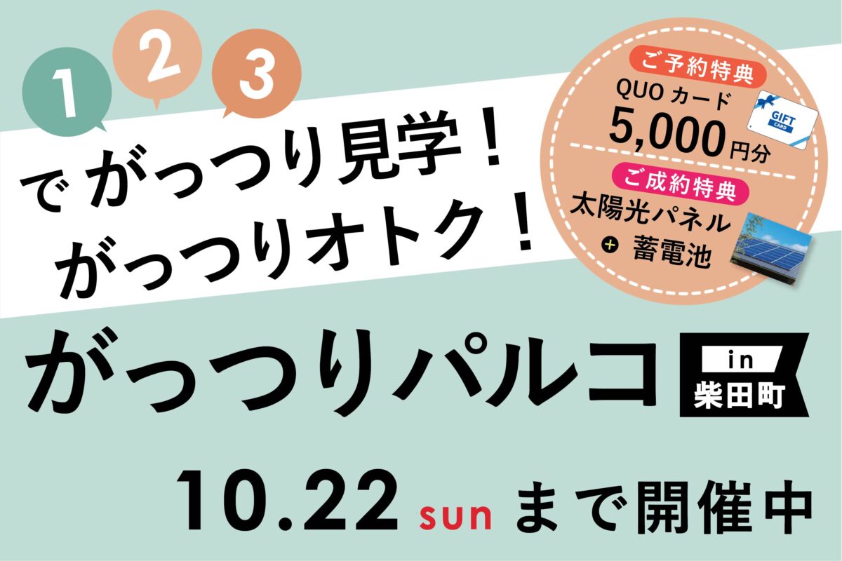 がっつりパルコin柴田町開催！＜〜10/22＞