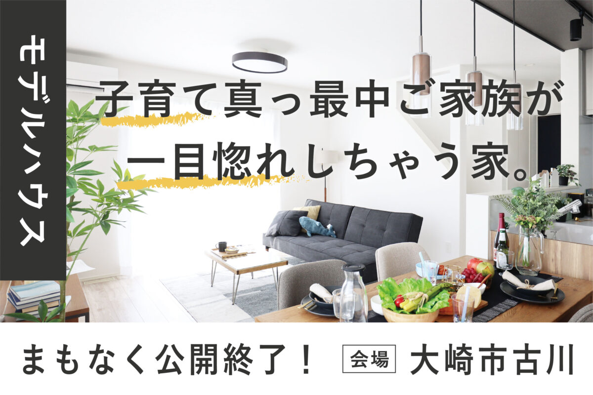 最新トレンドまるごと！境野宮モデルハウス
