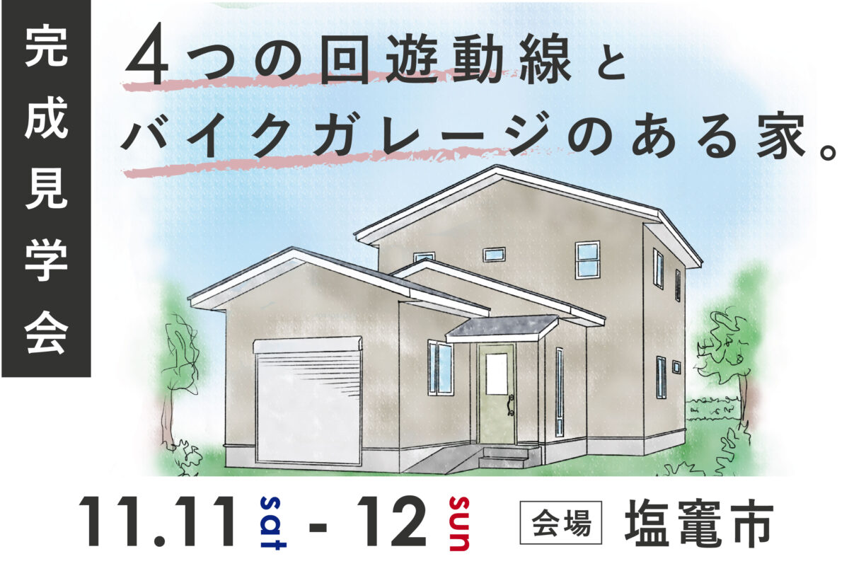 11/11（土）12（日）完成見学会＜塩竃市＞