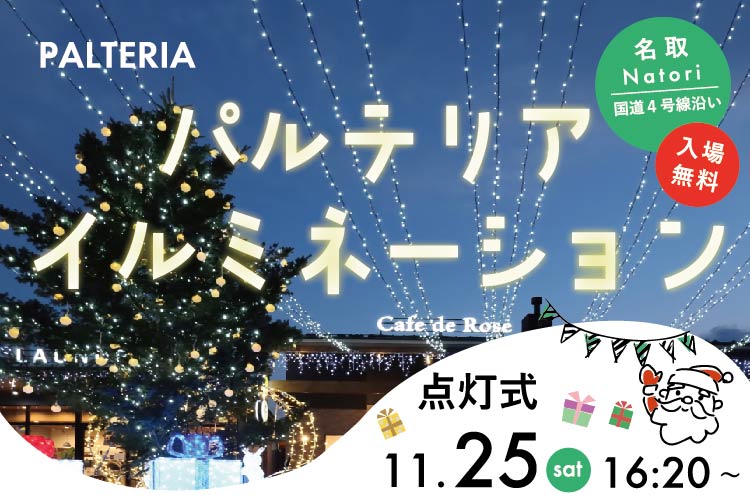 【PALTERIA】イルミネーション点灯式開催！