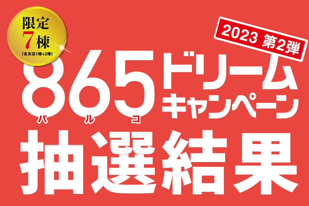 当選発表！865キャンペーン第二弾