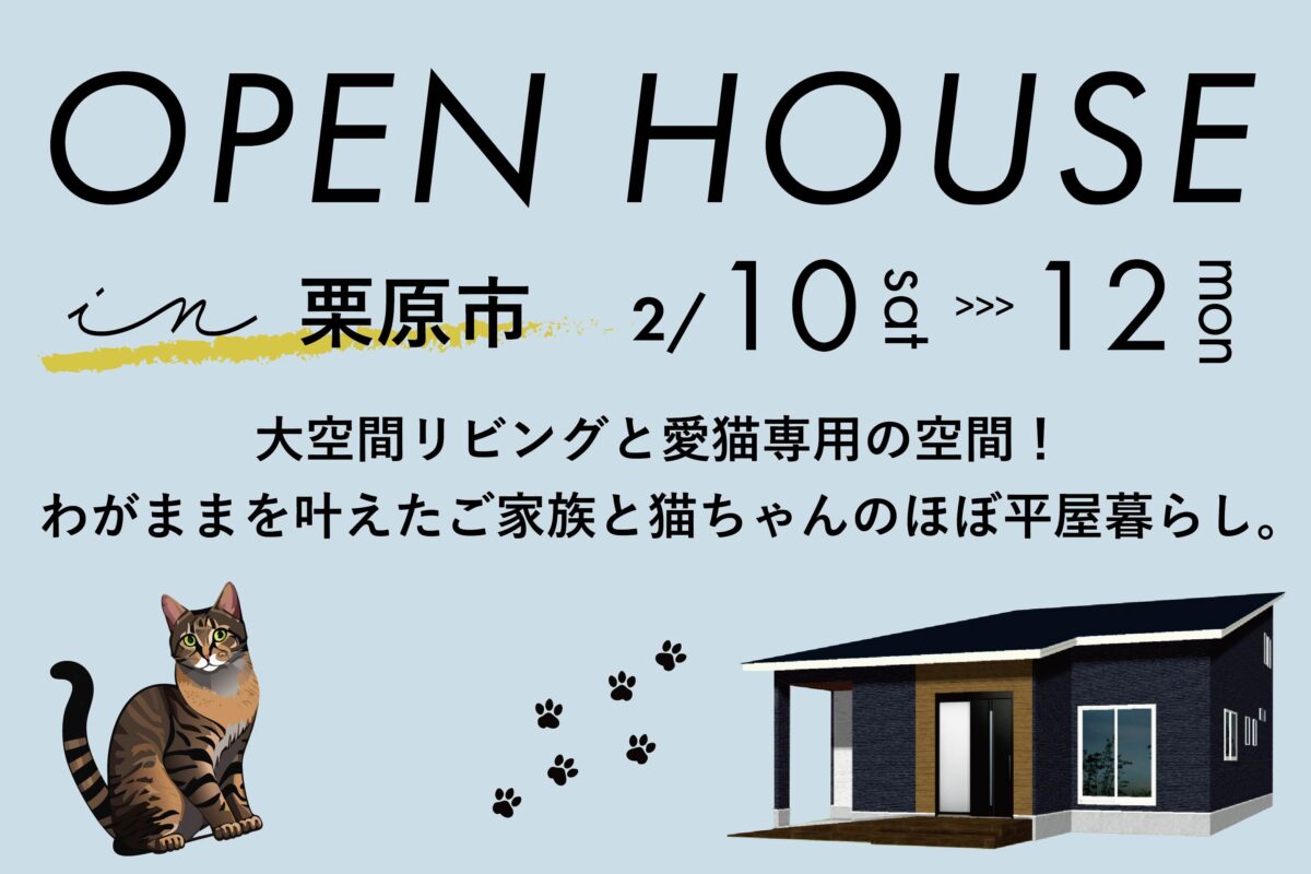 OPEN HOUSE in栗原