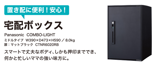 起き肺に便利！安心！宅配ボックス